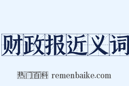 财政报近义词是什么意思的图片